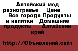 Алтайский мёд разнотравье! › Цена ­ 550 - Все города Продукты и напитки » Домашние продукты   . Алтайский край